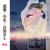 【BL】【現代】まるで僕らは、【R18】