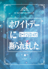 【2次創作】【刀剣乱舞】ホワイトデーに(ヒートでもないので)断られました。【R18】