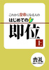 【歴史】これから皇帝になる人のはじめての即位 上巻:喪礼