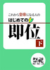 【歴史】これから皇帝になる人のはじめての即位 下巻:祭祀