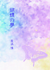 【恋愛】【ハイファンタジー】胡蝶の夢