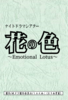 【2次創作】【アイドルマスターシンデレラガールズ】花の色〜Emotional Lotus〜