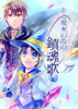 【ハイファンタジー】ある魔女の為の鎮魂歌