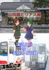 【山田線とリアス線 二泊三日のまとめと記録】