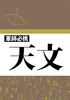 【歴史】軍師必携 天文