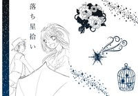【ゴブガリ】落ち星拾い