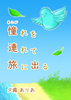 【ハイファンタジー】【童話】【新刊】憧れを連れて旅に出る