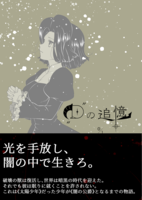 【2次創作】【ボクらの太陽】"D"の追憶 0/1