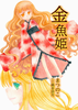 【ハイファンタジー】金魚姫【新作】