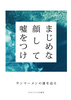 まじめな顔して嘘をつけ