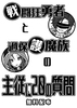 【ハイファンタジー】戦闘狂勇者と過保護魔族の主従に20の質問(無料配布)
