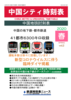 【ノンフィクション】中国シティ時刻表vol.2 2020年春号