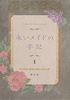 【ローファンタジー】永いメイドの手記(1)