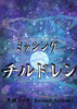 【SF】ミッシングチルドレン