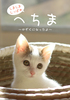 【ノンフィクション】【その他】へちま〜家族になったよ〜(写真集)