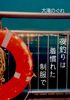 【純文学】【現代】夜釣りは着慣れた制服で
