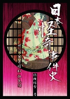 【伝奇・オカルト・ホラー・猟奇】【ノンフィクション】日本怪奇事件史(明治・大正・昭和・狂気編)