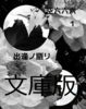 【ローファンタジー】【現代】【伝奇】空六六六 1 出逢ノ語リ(文庫版)