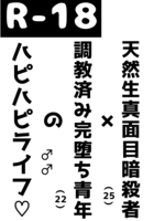 【R18】【コピ本】天然生真面目暗殺者×調教済完堕ち男のハピハピライフ