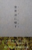 語り直し日本神話合同誌『常世辺に帰す』
