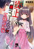 【現代】炎上プロデュース少女 宝田らめの