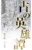 【ハイファンタジー】古の英雄譚