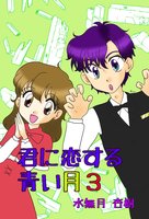 【恋愛】君に恋する青い月3