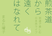 【エッセイ・随筆】煎茶道から遠くはなれて 〜邪道で楽しむ日本茶ライフ〜