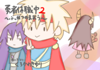 【ライトノベル】【ハイファンタジー】勇者休職中2〜ふっかつのまおう〜