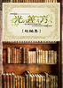 【ハイファンタジー】光の差す方へ 短編集【新刊】