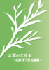【ハイファンタジー】【SF】言葉の欠片を —風城国子智短編集—【短編集】