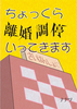ちょっくら離婚調停いってきます