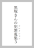 黒塚さんの犯罪蒐集3