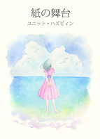 【純文学】紙の舞台
