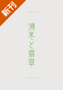 【ローファンタジー】湖冬と翡翠