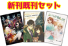 【ライトノベル】新刊既刊お得な3冊セット