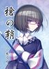 【歴史】【ローファンタジー】槍の鞘