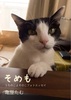 そめも うちのこよそのこフォトエッセイ