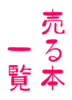 むしむしプラネット 有料頒布品リスト