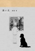 【新刊】【ローファンタジー】黒い犬
