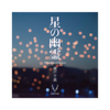 【純文学】星の幽霊