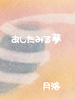 あしたみる夢