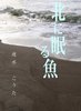 【歴史】北に眠る魚