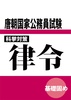 【歴史】科挙対策律令