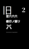 【ローファンタジー】【現代】【伝奇】空六六六 2 修行ノ語り 旧版