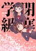 【現代】【学園】【エンタメ】閉塞学級 三、拝啓 騎士になれない少女へ