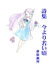 【詩歌】詩集 今より若い頃