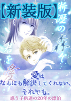 【新装版】淅瀝の森で君を愛す