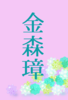 【300SSラリー】金平糖