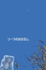 【絵本】ソーラのおはなし